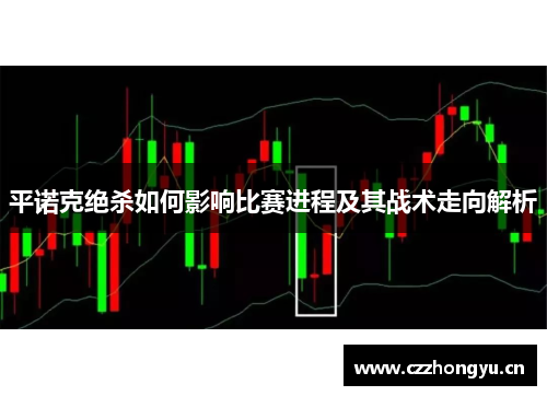 平诺克绝杀如何影响比赛进程及其战术走向解析