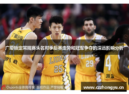 广厦锁定常规赛头名对季后赛走势和冠军争夺的深远影响分析