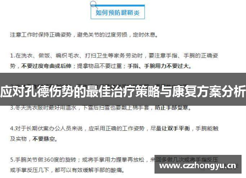 应对孔德伤势的最佳治疗策略与康复方案分析