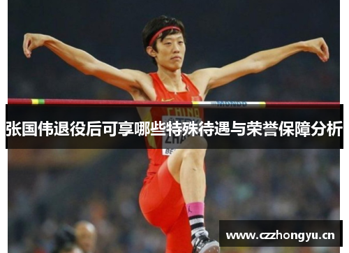 张国伟退役后可享哪些特殊待遇与荣誉保障分析
