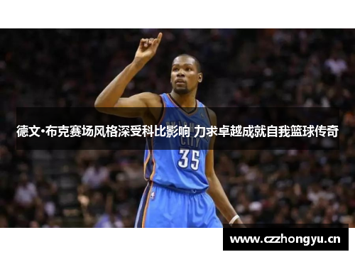 德文·布克赛场风格深受科比影响 力求卓越成就自我篮球传奇