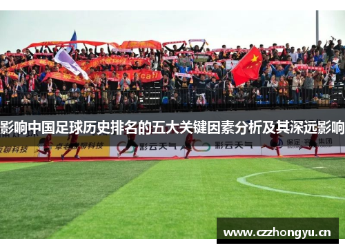 影响中国足球历史排名的五大关键因素分析及其深远影响