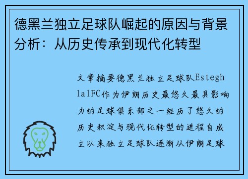 德黑兰独立足球队崛起的原因与背景分析：从历史传承到现代化转型