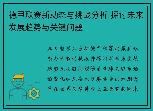 德甲联赛新动态与挑战分析 探讨未来发展趋势与关键问题