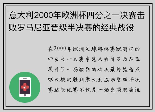 意大利2000年欧洲杯四分之一决赛击败罗马尼亚晋级半决赛的经典战役