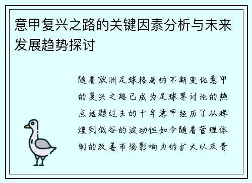 意甲复兴之路的关键因素分析与未来发展趋势探讨