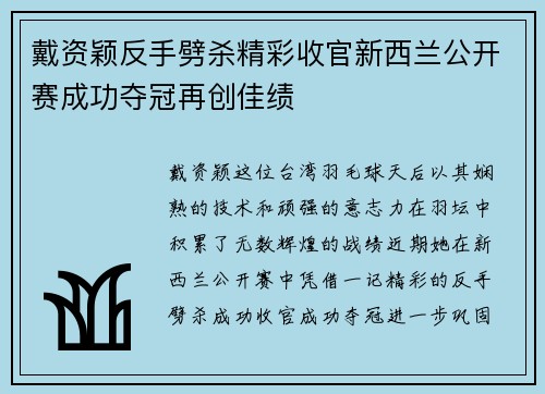 戴资颖反手劈杀精彩收官新西兰公开赛成功夺冠再创佳绩