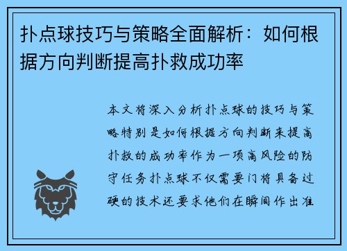 扑点球技巧与策略全面解析：如何根据方向判断提高扑救成功率