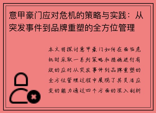 意甲豪门应对危机的策略与实践：从突发事件到品牌重塑的全方位管理