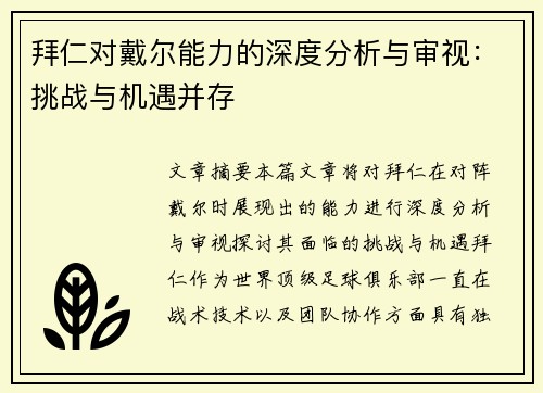 拜仁对戴尔能力的深度分析与审视：挑战与机遇并存