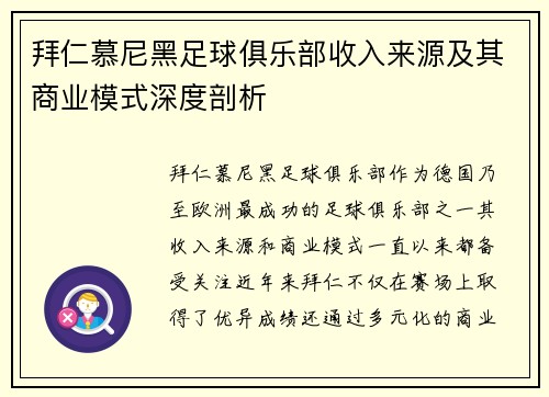 拜仁慕尼黑足球俱乐部收入来源及其商业模式深度剖析