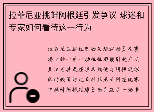 拉菲尼亚挑衅阿根廷引发争议 球迷和专家如何看待这一行为