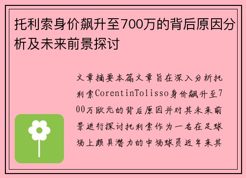 托利索身价飙升至700万的背后原因分析及未来前景探讨