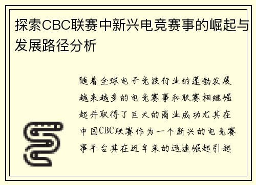 探索CBC联赛中新兴电竞赛事的崛起与发展路径分析