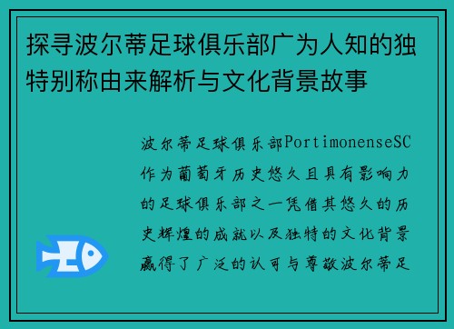 探寻波尔蒂足球俱乐部广为人知的独特别称由来解析与文化背景故事