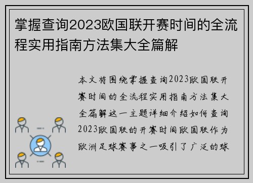 掌握查询2023欧国联开赛时间的全流程实用指南方法集大全篇解