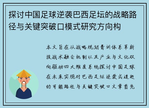 探讨中国足球逆袭巴西足坛的战略路径与关键突破口模式研究方向构