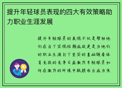 提升年轻球员表现的四大有效策略助力职业生涯发展