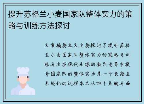 提升苏格兰小麦国家队整体实力的策略与训练方法探讨