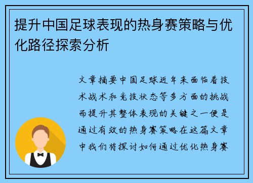 提升中国足球表现的热身赛策略与优化路径探索分析