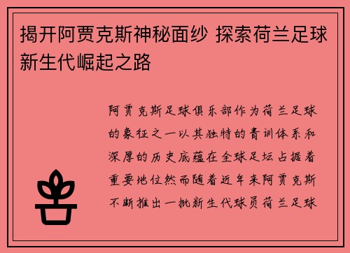 揭开阿贾克斯神秘面纱 探索荷兰足球新生代崛起之路