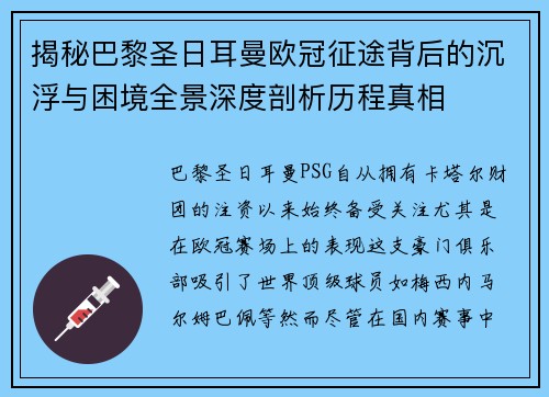 揭秘巴黎圣日耳曼欧冠征途背后的沉浮与困境全景深度剖析历程真相