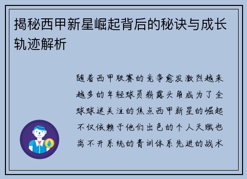 揭秘西甲新星崛起背后的秘诀与成长轨迹解析