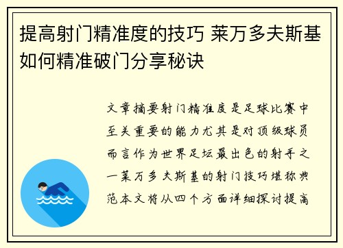 提高射门精准度的技巧 莱万多夫斯基如何精准破门分享秘诀
