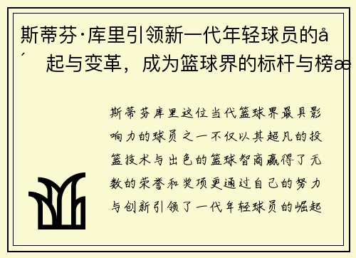 斯蒂芬·库里引领新一代年轻球员的崛起与变革，成为篮球界的标杆与榜样