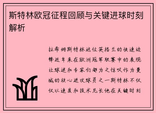 斯特林欧冠征程回顾与关键进球时刻解析