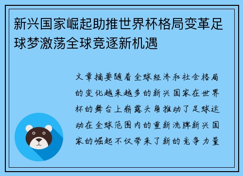 新兴国家崛起助推世界杯格局变革足球梦激荡全球竞逐新机遇