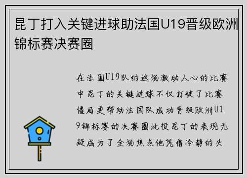 昆丁打入关键进球助法国U19晋级欧洲锦标赛决赛圈