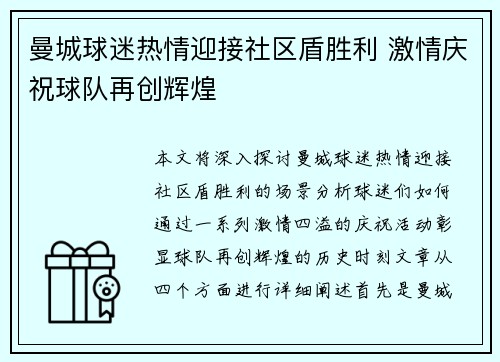 曼城球迷热情迎接社区盾胜利 激情庆祝球队再创辉煌