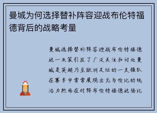 曼城为何选择替补阵容迎战布伦特福德背后的战略考量