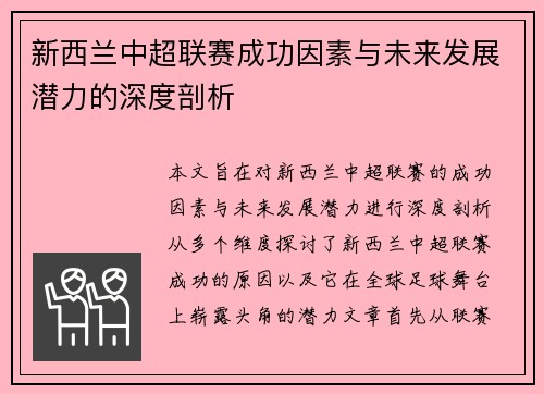 新西兰中超联赛成功因素与未来发展潜力的深度剖析