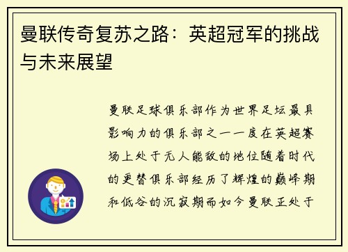 曼联传奇复苏之路：英超冠军的挑战与未来展望