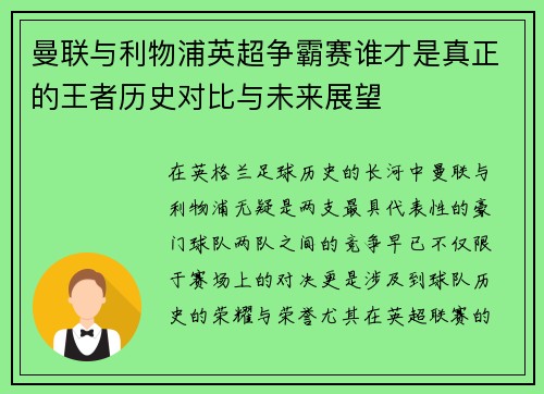曼联与利物浦英超争霸赛谁才是真正的王者历史对比与未来展望