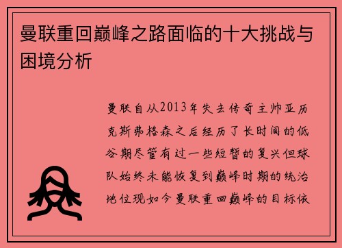 曼联重回巅峰之路面临的十大挑战与困境分析