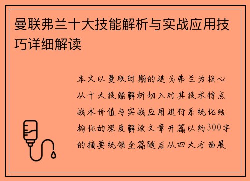 曼联弗兰十大技能解析与实战应用技巧详细解读