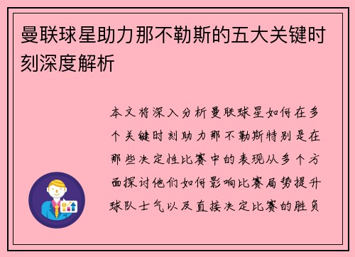 曼联球星助力那不勒斯的五大关键时刻深度解析