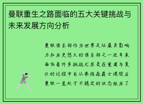曼联重生之路面临的五大关键挑战与未来发展方向分析