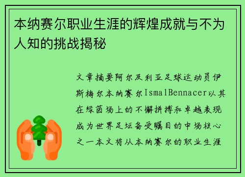 本纳赛尔职业生涯的辉煌成就与不为人知的挑战揭秘