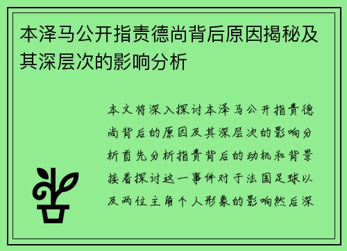 本泽马公开指责德尚背后原因揭秘及其深层次的影响分析