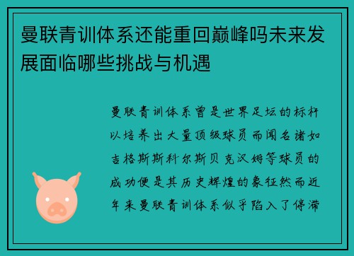 曼联青训体系还能重回巅峰吗未来发展面临哪些挑战与机遇