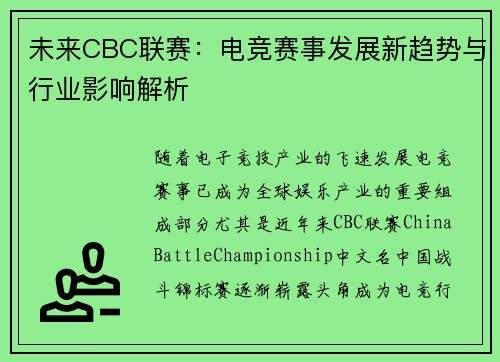 未来CBC联赛：电竞赛事发展新趋势与行业影响解析