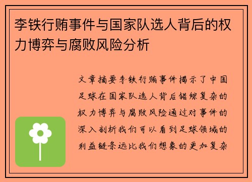 李铁行贿事件与国家队选人背后的权力博弈与腐败风险分析