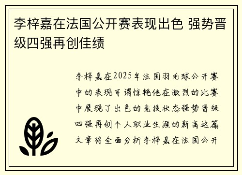 李梓嘉在法国公开赛表现出色 强势晋级四强再创佳绩
