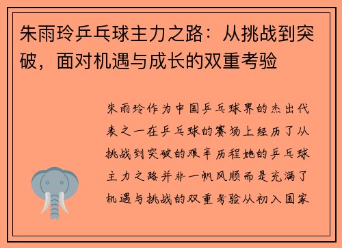 朱雨玲乒乓球主力之路：从挑战到突破，面对机遇与成长的双重考验