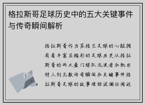 格拉斯哥足球历史中的五大关键事件与传奇瞬间解析