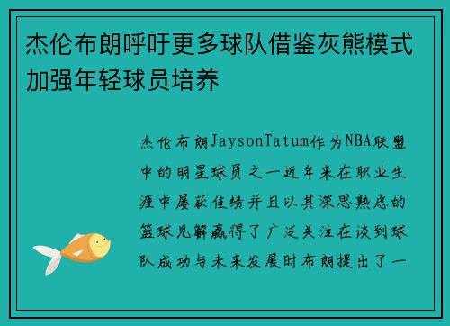 杰伦布朗呼吁更多球队借鉴灰熊模式加强年轻球员培养
